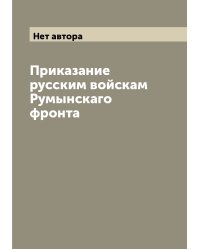 Приказание русским войскам Румынскаго фронта