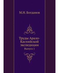 Труды Арало-Каспийской экспедиции