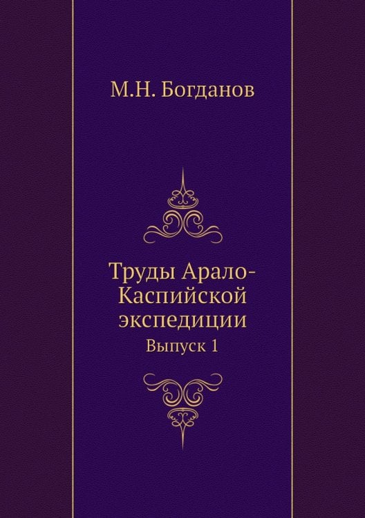 Труды Арало-Каспийской экспедиции