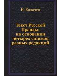 Текст Русской Правды: на основании четырех списков разных редакций