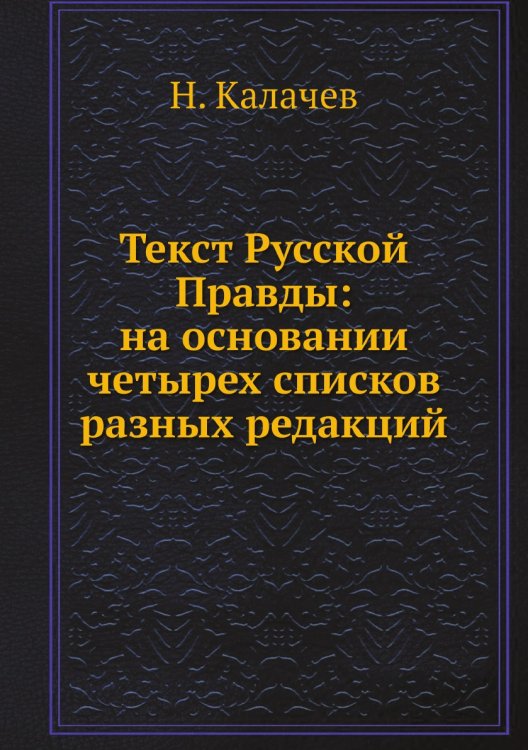Текст Русской Правды: на основании четырех списков разных редакций