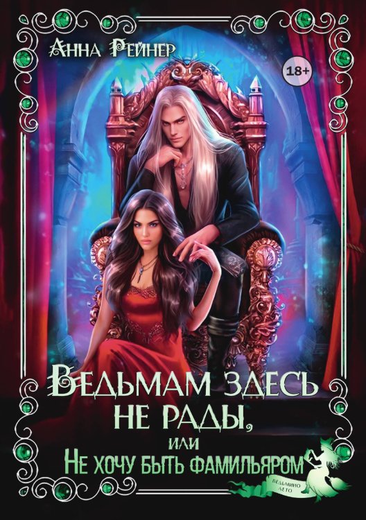 Обложка книги «Ведьмам здесь не рады, или Не хочу быть фамильяром» — Анна Рейнер, ISBN 9785524002297