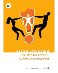Все, что вы хотели, но боялись поджечь