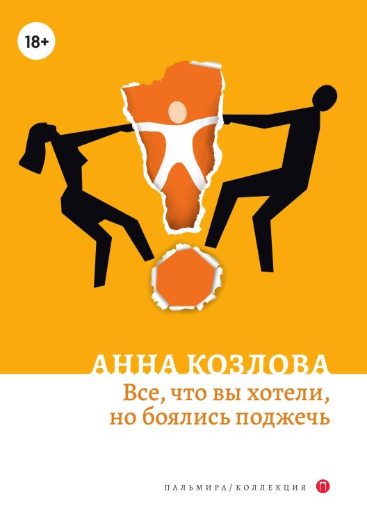 Обложка книги «Все, что вы хотели, но боялись поджечь» — Анна Козлова, ISBN 9785517074386