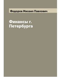 Финансы г. Петербурга
