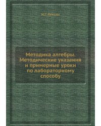 Методика алгебры. Методические указания и примерные уроки по лабораторному способу