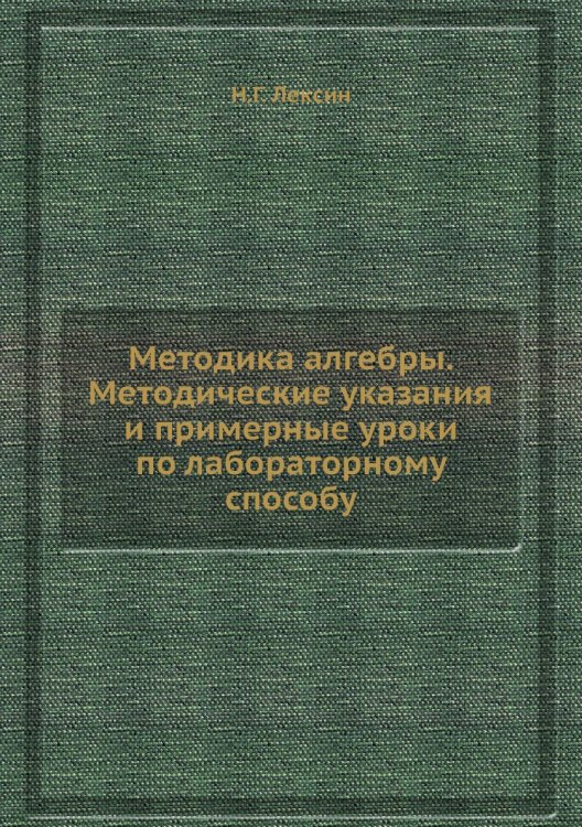 Методика алгебры. Методические указания и примерные уроки по лабораторному способу Методика алгебры. Методические указания и примерные уроки по лабораторному способу