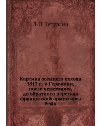 Картина осеннего похода 1813 г., в Германии, после перемирия, до обратного перехода французской армии чрез Рейн