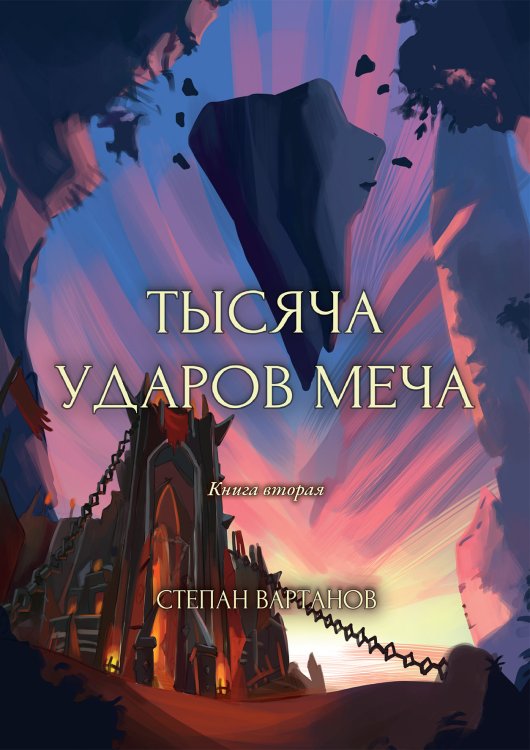Обложка книги «Тысяча ударов меча» — С. Вартанов, ISBN 9785521735235