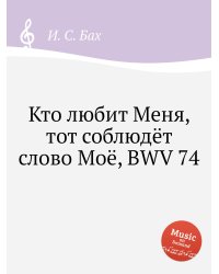 Кто любит Меня, тот соблюдёт слово Моё, BWV 74