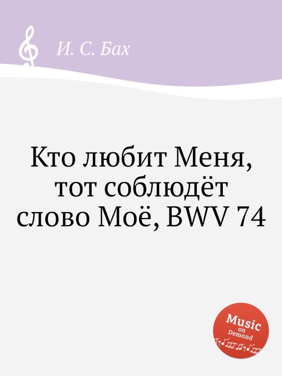 Обложка книги «Кто любит Меня, тот соблюдёт слово Моё, BWV 74» — И. С. Бах, ISBN 9785517742902