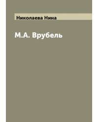 М.А. Врубель