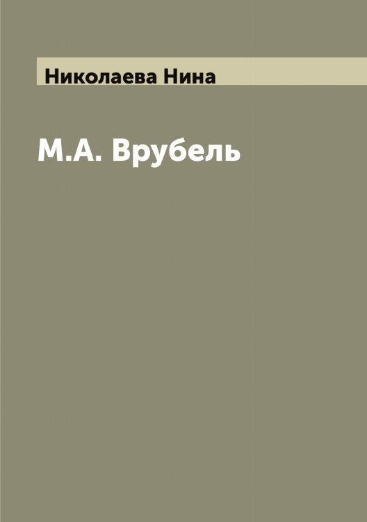 Обложка книги «М.А. Врубель» — Николаева Нина, ISBN 9785519997331