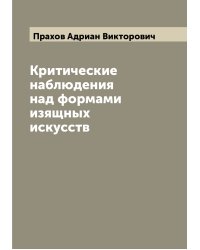Критические наблюдения над формами изящных искусств