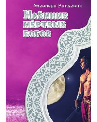 Наёмник мёртвых богов