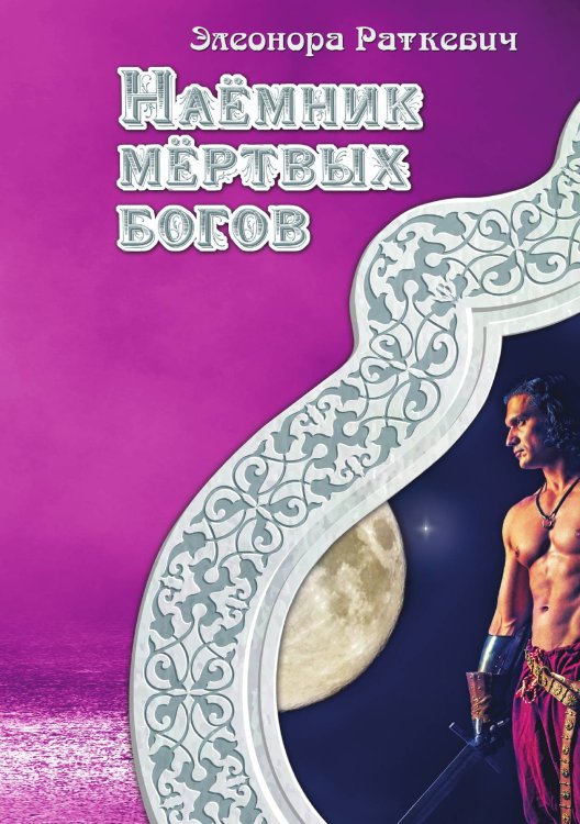 Обложка книги «Наёмник мёртвых богов» — Э. Раткевич, ISBN 9785521740758
