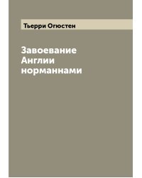 Завоевание Англии норманнами