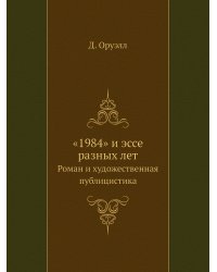 «1984» и эссе разных лет