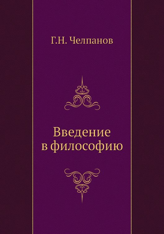 Введение в философию