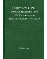 Квант. №11/1970