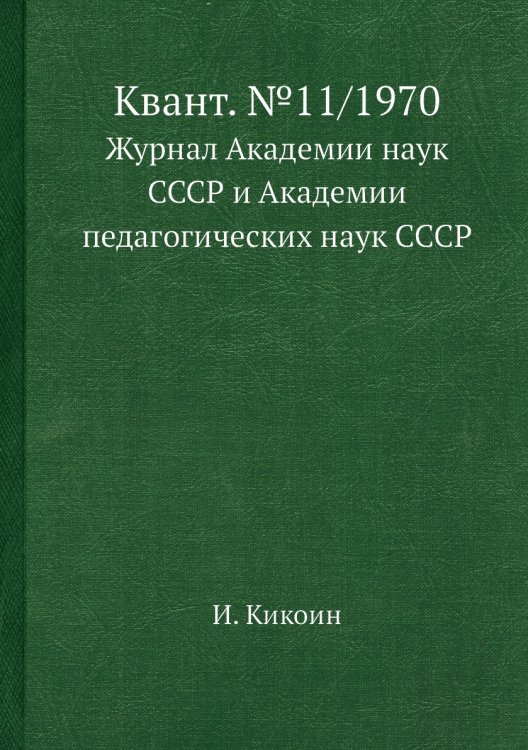 Квант. №11/1970