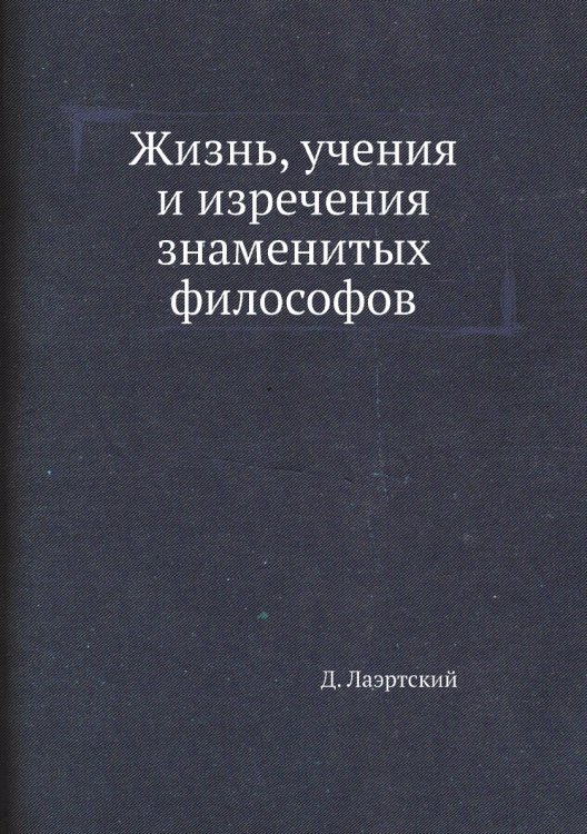 Жизнь, учения и изречения знаменитых философов Жизнь, учения и изречения знаменитых философов