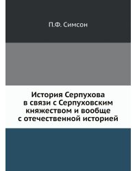 История Серпухова в связи с Серпуховским княжеством и вообще с отечественной историей