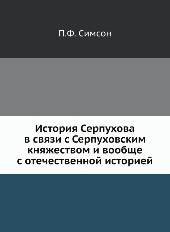 История Серпухова в связи с Серпуховским княжеством и вообще с отечественной историей