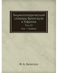 Энциклопедический словарь Брокгауза и Ефрона