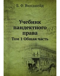 Учебник пандектного права