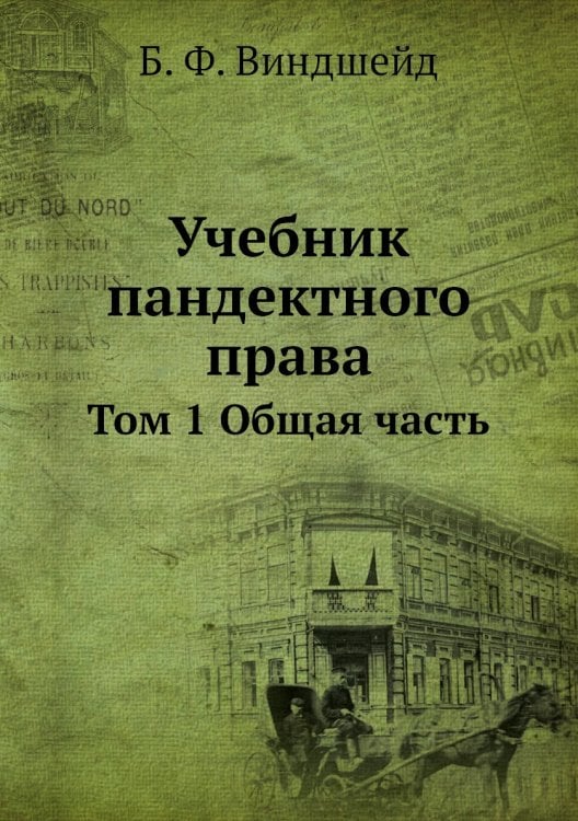 Учебник пандектного права