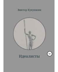 Идеалисты