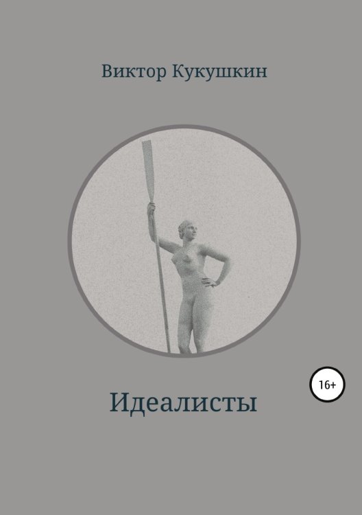 Обложка книги «Идеалисты» — Виктор Кукушкин, ISBN 9785532931091