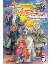 Ангелина в стране магов. Поединок с Забывалой. Книга 1