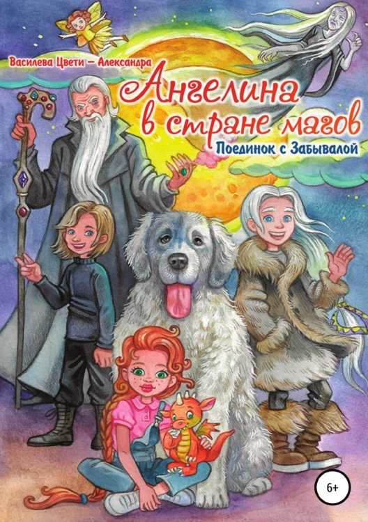 Обложка книги «Ангелина в стране магов. Поединок с Забывалой. Книга 1» — Цвети - Александра Василева, ISBN 9785532032453