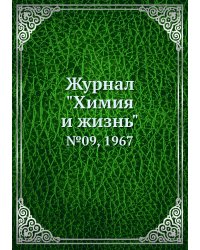 Журнал "Химия и жизнь"