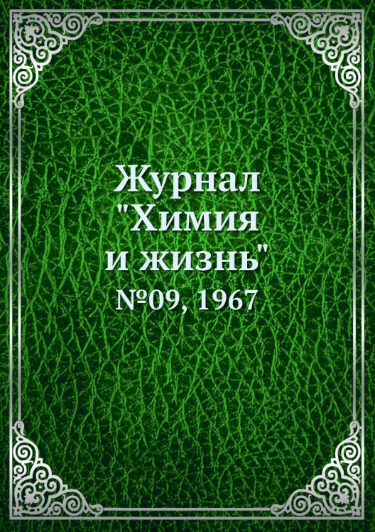 Журнал "Химия и жизнь"