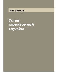 Устав гарнизонной службы
