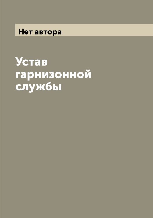 Обложка книги «Устав гарнизонной службы» — Нет автора, ISBN 9785519816311