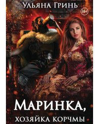 Маринка, хозяйка корчмы