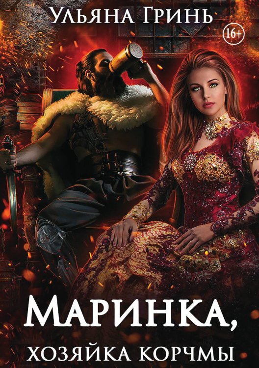 Обложка книги «Маринка, хозяйка корчмы» — Ульяна Гринь, ISBN 9785521936588