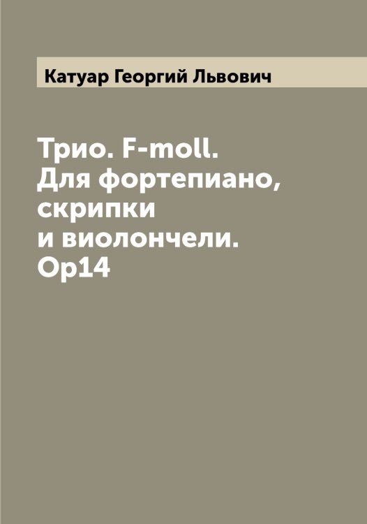 Обложка книги «Трио. F-moll. Для фортепиано, скрипки и виолончели. Ор14» — Катуар Георгий Львович, ISBN 9785519886536