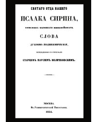 Святого отца нашего Исаака Сирина слова духовно-подвижнические