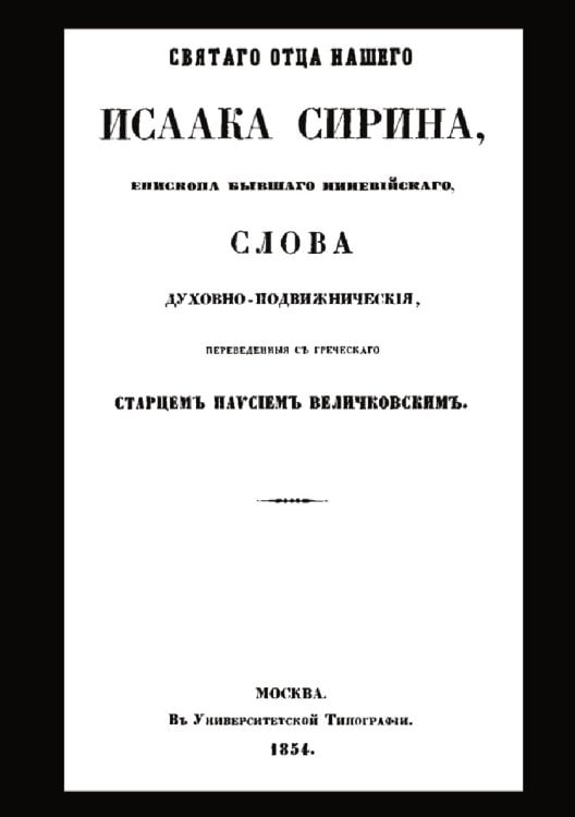 Святого отца нашего Исаака Сирина слова духовно-подвижнические