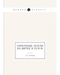 Оброчные земли на Вятке в XVII в.