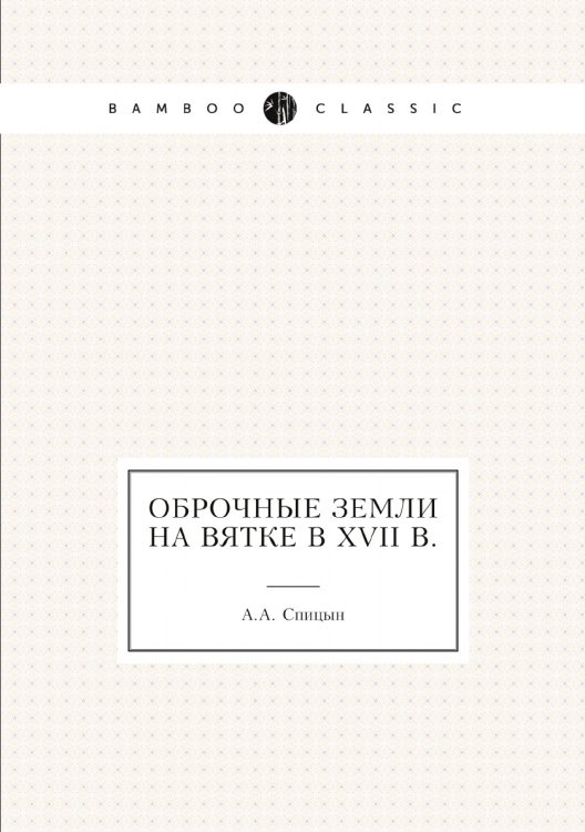 Оброчные земли на Вятке в XVII в.
