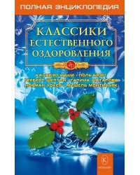 Классики естественного оздоровления. Полная энциклопедия