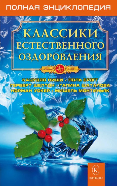 Классики естественного оздоровления. Полная энциклопедия Обложка книги «Классики естественного оздоровления. Полная энциклопедия» — Коллектив авторов, ISBN 9785971709664