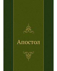 Апостол