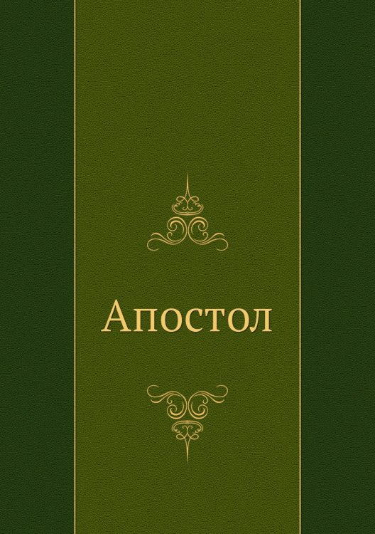 Апостол